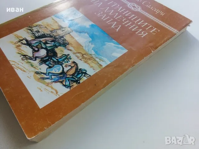 По границите на далечния запад - Емилио Салгари - 1986г., снимка 7 - Художествена литература - 47547787