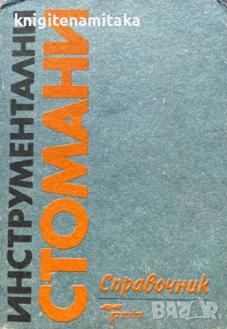 Инструментални стомани - Българско производство, снимка 1 - Специализирана литература - 43270570