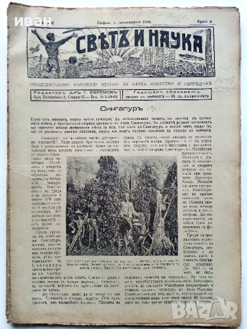 Списания "Светъ и Наука" - 1940г., снимка 5 - Колекции - 53539259