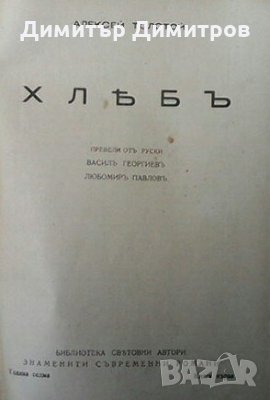 Хлебъ Алексей Толстой