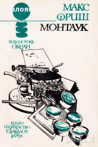 Макс Фриш - Океан 8: Монтаук, снимка 1 - Художествена литература - 21018020