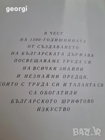 Древен и съвременен български шрифт Васил Йончев Олга Йончева рядка книга 30/3, снимка 5 - Художествена литература - 52711227