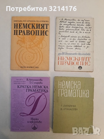 Немска граматика. За 9.-11. клас. Фонетика, Морфология, Синтаксис - Жана Николова-Гълъбова (1967), снимка 2 - Чуждоезиково обучение, речници - 53268185