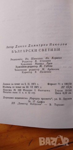 Български светини - Данко Димитров, снимка 4 - Българска литература - 43094028