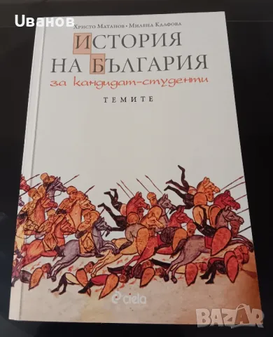 История на България за кандидат студенти