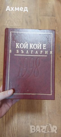 Книга ''Кой кой е в България''