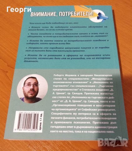 Книгата "Внимание, потребители" от Роберто Маринов, снимка 2 - Други - 39805537