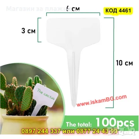 Комплект пластмасови табелки за растения - 100бр - КОД 4461, снимка 3 - Градински цветя и растения - 49758871