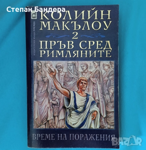 Колийн Маккълоу-Пръв сред римляните 2-Време на поражения исторически роман