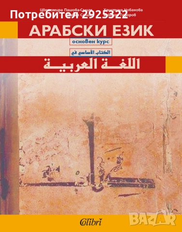 Арабски Език.Основен Курс