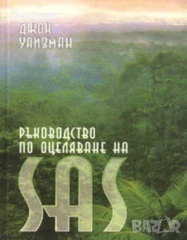 Книги за Шпионаж и Оцеляване, снимка 13 - Специализирана литература - 22430197
