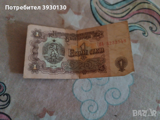 Продавам Банкнота от 1 Лев 1974 година , снимка 2 - Други - 51594924