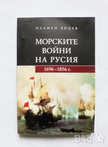 Книга Морските войни на Русия - Пламен Видев 2013 г.