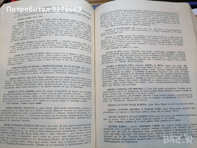 Фразеологичен речник на българския език, снимка 3 - Енциклопедии, справочници - 43867929