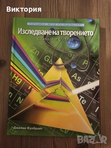 Книги Изследване на творението , снимка 1 - Специализирана литература - 43742679