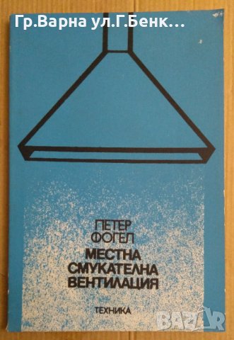 Местна смукателна вентилация  Петър Фогел