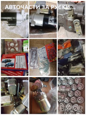 Авточасти за руски автомобили нови налични , снимка 9 - Части - 33064796