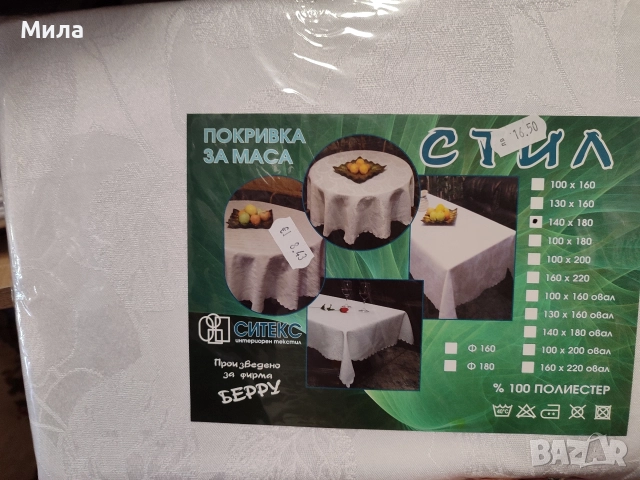 Бяла покривка 140/180
