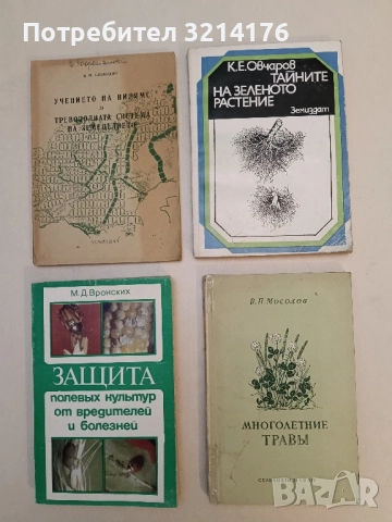 Многолетние травы - В.П. Мосолов