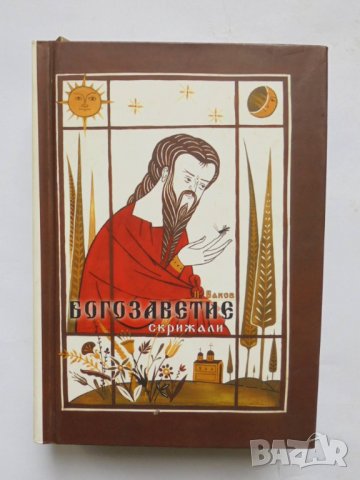 Книга Богозаветие Скрижали - Петър Баков 2007 г.