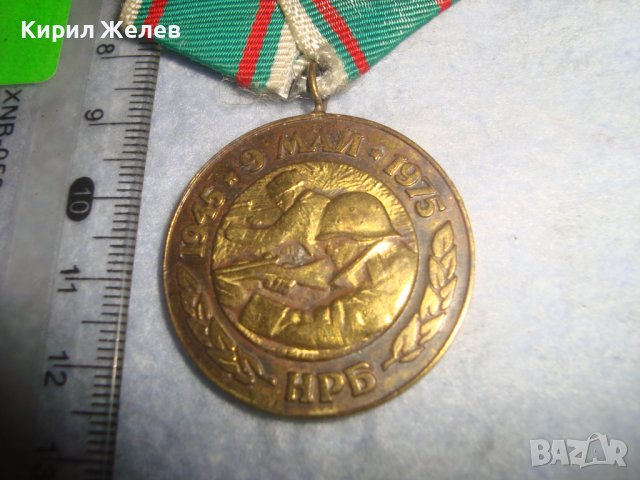 9 МАЙ 1945 - 1975 НРБ 30 ГОДИНИ от ПОБЕДАТА над ФАШИСТКА ГЕРМАНИЯ СОЦ ЮБИЛЕЕН ВОЕНЕН МЕДАЛ 30612, снимка 4 - Антикварни и старинни предмети - 37971705