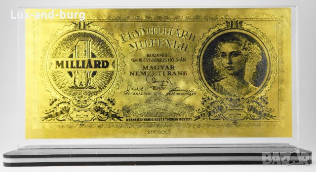 Златна банкнота 1 Милиард Унгарски пенго в прозрачна стойка - Реплика, снимка 2 - Нумизматика и бонистика - 27080288