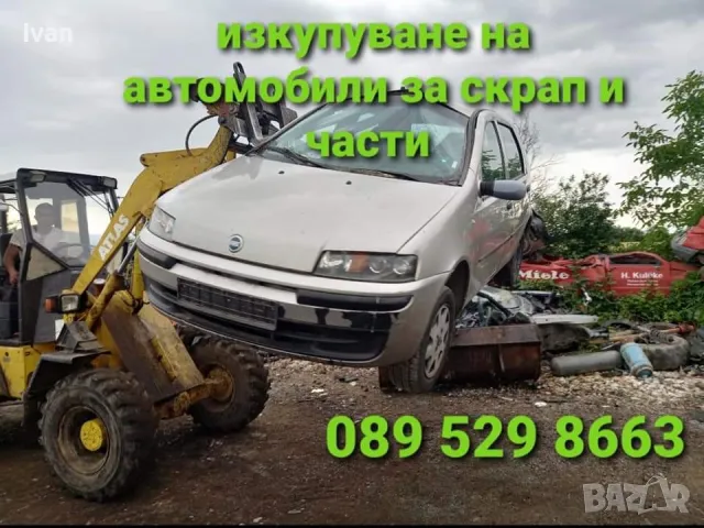 ✅️Изкупуване на всякакви коли, бусове, за скрап и части!
 089 529 8663 