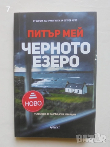 Книга Черното езеро - Питър Мей 2025 г.