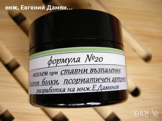 ПРОТИВОВЪЗПАЛИТЕЛЕН мехлем при СТАВНИ болки, АРТРОЗИ, ПСОРИАТИЧЕН АРТРИТ