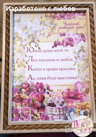 Рамка с послание - Акростих , снимка 1 - Декорация за дома - 44867578