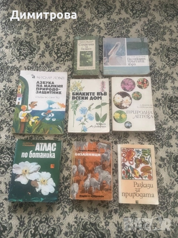 Книги: Атлас по ботаника, Билките във всеки дом, Азбука на малкия природозащитник