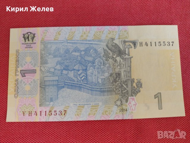 Рядка банкнота 1 гривня 2014г. Украйна непрегъвана за колекция 28123, снимка 8 - Нумизматика и бонистика - 37117134