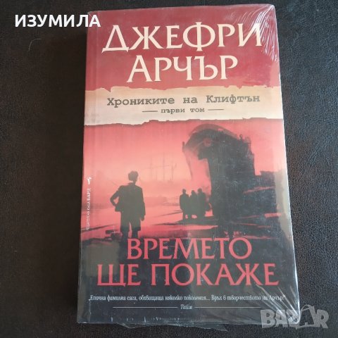 "Времето ще покаже" - Джефри Арчър 