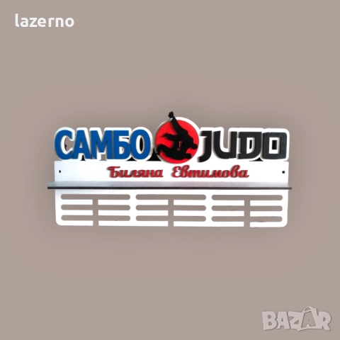 Закачалка за медали – Джудо Самбо, снимка 2 - Други спортове - 52956601