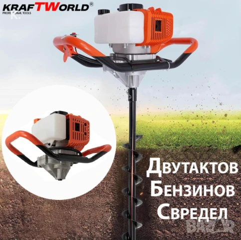 Бензинов Свредел KraftWorld – Градински Свредел с Двутактов Мотор, снимка 1