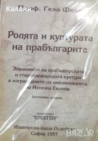 Геза Фехер - Ролята и културата на прабългарите (1997)