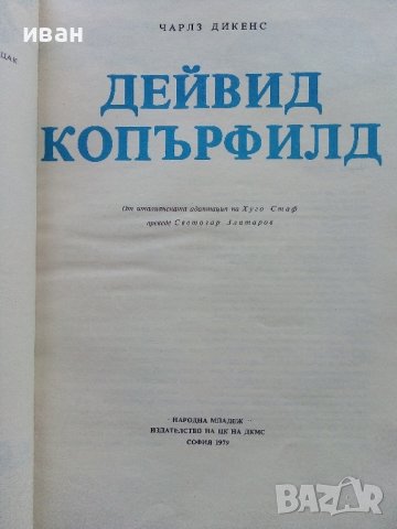 Дейвид Копърфилд - Чарлз Дикенс - 1979г., снимка 3 - Детски книжки - 43550445