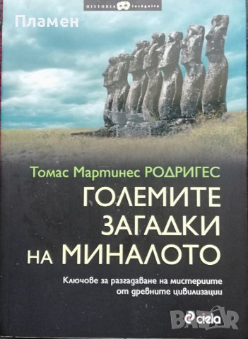 Големите загадки на миналото Томас Мартинес Родригес, снимка 1 - Други - 37093698