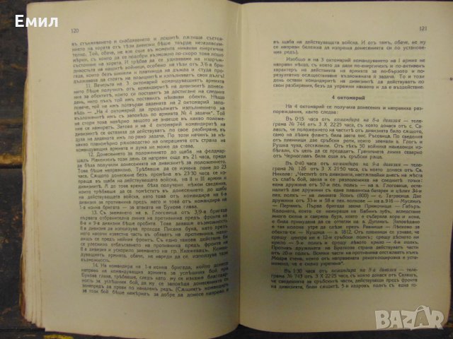 Командуването на първа отделна армия въ Нишката операция+ Карти, снимка 2 - Колекции - 28420523