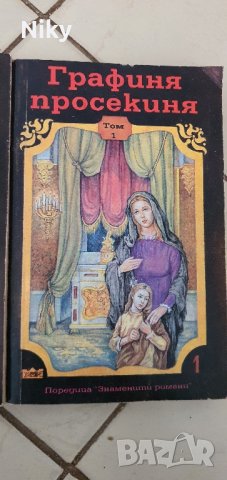 Графиня просекиня том 1-3 , снимка 3 - Художествена литература - 43755863