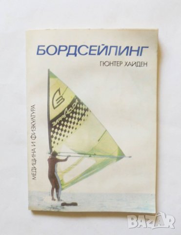 Книга Бордсейлинг Ветроходство на дъска - Гюнтер Хайден 1987 г.
