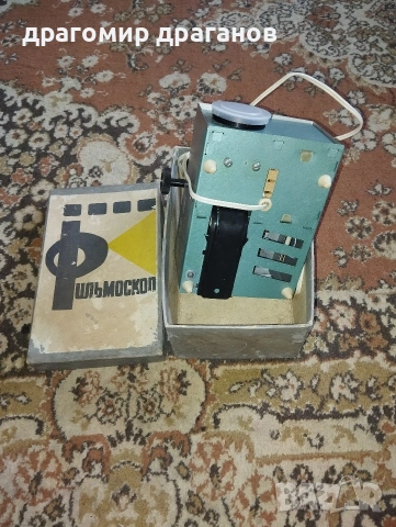 филмоскоп, снимка 3 - Други ценни предмети - 53341445