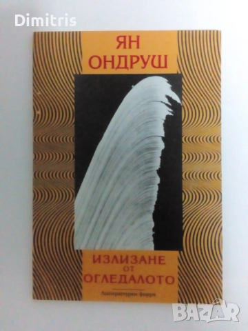 Излизане от огледалото