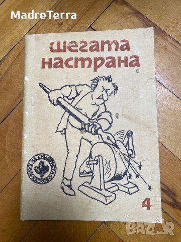 Шегата настрана , снимка 1