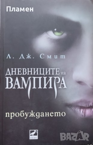Дневниците на вампира. Книга 1: Пробуждането Л. Дж. Смит, снимка 1 - Художествена литература - 43653908