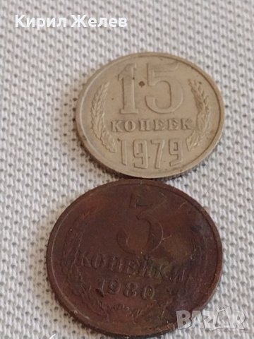 Две монети 3 копейки 1980г. / 15 копейки 1979г. СССР стари редки за КОЛЕКЦИОНЕРИ 39114