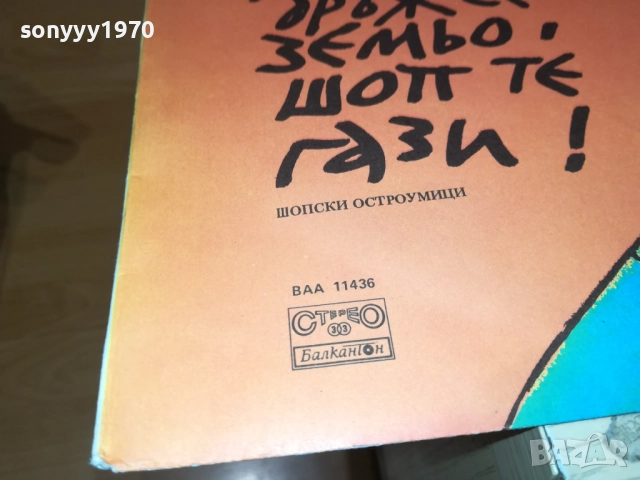 ДРЪЖ СЕ ЗЕМЬО ШОП ТЕ ГАЗИ 2110251656, снимка 7 - Грамофонни плочи - 52133198