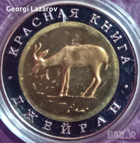 50 рубли Русия Джейран