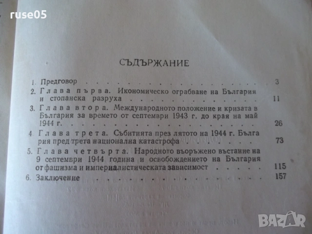 Книга "Политическата криза в България през..-В.Божинов"-168с, снимка 7 - Специализирана литература - 53144358