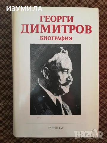 Георги Димитров биография 